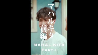 【短編映画（縦型）】マハルキタ(1話)-南国フィリピン、恋のはじまり-