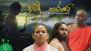 දම් සරණ | Damsarana | Sunday Religious Telefilm | Hashinika Karaliyadda