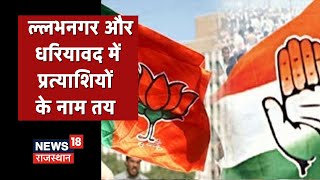 Vallabhnagar And Dhariyavad By Election : कांग्रेस प्रत्याशियों के नाम तय | News18 Rajasthan