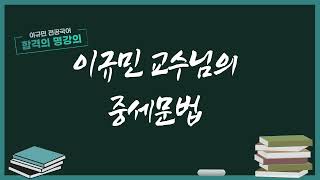 [임용고시/이규민 전공국어] - 제21강[단어형성-파생]