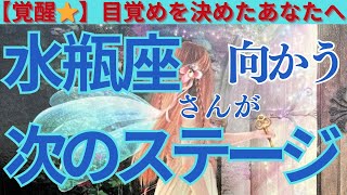 【水瓶座♒️】【🌟目覚め👀】🌈ピンと来たら是非見て‼️重要な事をお伝えしています。