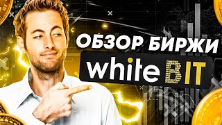 Обзор WhiteBit | Криптобиржа набирающая популярность 👍