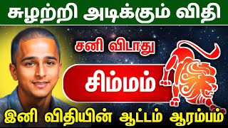 சுழற்றி அடிக்கும் விதி சிம்ம ராசிக்கு ! இனி விதியின்  ஆட்டம் ஆரம்பம் ! simmam   raasipalan 2025 !