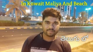 Kuwait Maliya And Beach In Telugu // కువైట్ లోని మాలియ మరియు బీచ్