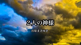 2人の神様／宮原まさゆき 【Official Animation Music Video】