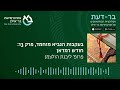 בעקבות הנביא מוחמד פרק 13 חודש רמדאן פרופ׳ ליבנת הולצמן בר דעת פודקאסטים