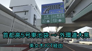 [4K Drive] SYUTO EXPWY ROUTE 5 IKEBUKURO LINE Higashi-Ikebukuro - GAIKAN EXPWY Oizumi