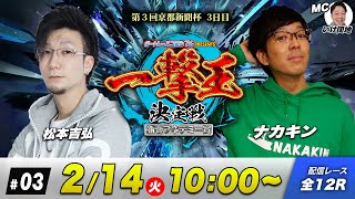 一撃王決定戦 | 松本吉弘VSナカキン | ボートレースコロシアム #03