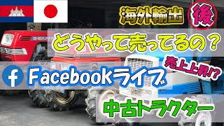 日本製中古トラクター！輸出後カンボジアでどのように売られているのか？現地で大流行facebookライブで売上げ増加？【海外農業】