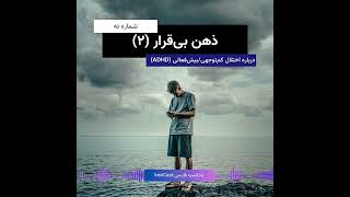 ذهن بی‌قرار - قسمت دوم | درباره اختلال کمبود توجه/بیش فعالی (ADHD)