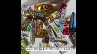 랜덤간식스쿱마켓 | 네이버스마트스토어 해피토끼 10회차 열두번째 송*경 고객님 네스쿱 포장영상