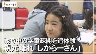 戦時中の学童疎開を追体験　親元離れ「しからーさん」（沖縄テレビ）2024/1/16