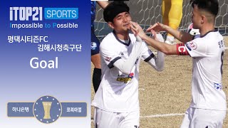 Goalㅣ2024 하나은행 코리아컵 2Rㅣ평택시티즌FC vs 김해시청축구단ㅣ - 2024.03.23