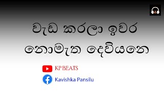 වැඩ කරලා ඉවර නොමැත  | KP BEATS