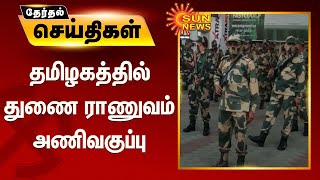 தமிழகத்தில் துணை ராணுவம் அணிவகுப்பு; மக்கள் அச்சமின்றி வாக்களிக்க ஏற்பாடு | Military Parade