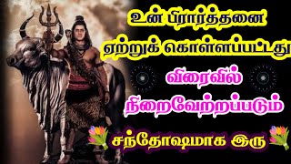 உன் பிரார்த்தனை ஏற்றுக் கொள்ளப்பட்டது நிச்சயம் நிறைவேறும்/ Sivan motivational