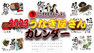 うなぎ大好きオリジナル 味のある文字と絵の【2023年うなぎ屋さんカレンダー】銀座四代目高橋屋 一味亭 うなぎ処古賀 八べえ うなぎ家しば福や お賀川我孫子店 うなぎ創作鰻樹