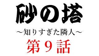 【砂の塔～知りすぎた隣人～】動画第９話 明かされる隣人の罪!?