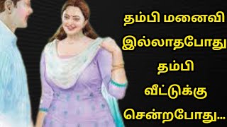 தம்பி மனைவி இல்லாதபோது...தம்பி வீட்டுக்கு சென்றபோது...மாறிய தம்பியின் மனம்...