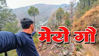 मेरो गौ |MyVillage|UttarakhandVillage|              UkVillage