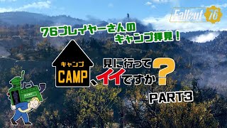 [PS4版Fallout76]フォールアウト76　76プレイヤーさんのキャンプ拝見！「CAMP見に行ってイイですか？PART3」[CAMP紹介]