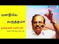 வார்த்தைகள் நிலவை காட்டும் விரல்கள் மனதிலே வருத்தமா tamilaruvi manian motivational speech in tamil