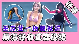 比基尼大解放！巫苡萱抬腿就慘跌 全濕崩潰脫裙笑@onedayfighting