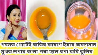 গৰমত গোটেই ৰাতিৰ কাৰণে ইয়াৰ অকণমান মুখত লগাব ছালৰ উজ্জ্বলতা দুগুণ বৃদ্ধি পাব