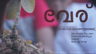 The Root | Malayalam Short Film | St.Joseph Media Ministry Kakkoor