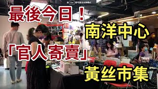 【直播】（最後今日！）2.15南洋中心「官人寄賣」黃丝市集（Nina報導）