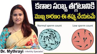 కణాల సంఖ్య తగ్గటానికి కారణం | Main Cause Of Low Sperm Count In Telugu | Mythri Sri Fertility Centre