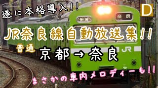 【遂に本格導入!! 奈良線自動放送 !!】普通 奈良行き 自動放送集 京都→奈良