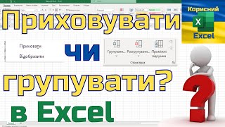 Захоплюючі фішки в Excel. Як приховати або згрупувати рядки та колонки в Excel?