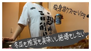 冬瓜の煮物と椎茸の肉詰めと発泡酒【Vlog】