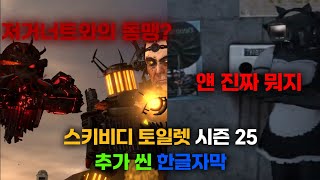 스키비디 토일렛 시즌 25 추가 씬 한글자막