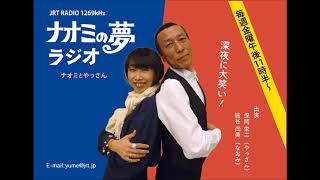 ナオミの夢ラジオ令和２年８月２１日