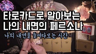 🔮타로카드/자아탐구🔮 ✨나의 내면의 페르소나 들여다보기✨ [속마음 타로/타로카드/타로리딩]