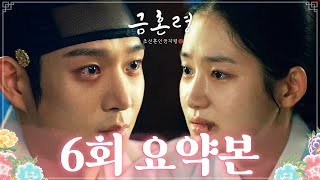 [#금혼령, 조선 혼인 금지령/The Forbidden Marriage | 6회 요약본] \