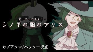 【ネタバレ注意】マーダーミステリー『シノギの国のアリス』【カブアタマ/ハッター視点】