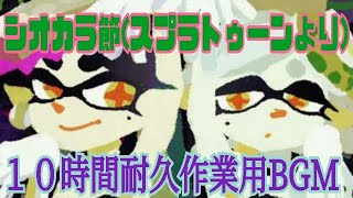 シオカラ節　１０時間耐久作業用BGM