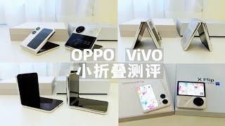 oppo小折叠和vivo小折叠怎么选，无广自用测评！折叠屏手机