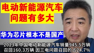 翟山鹰：中国的电动新能源汽车问题有多大丨华为芯片根本不是中国产