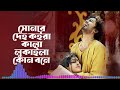 shonar deho koira kala সোনার দেহ কইরা কালা💔 লুকাইলা কোন বনে pothik uzzal bangla sad song