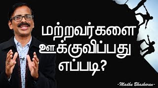 மற்றவர்களை ஊக்குவிப்பது எப்படி? | How to motivate others? Tamil motivation video