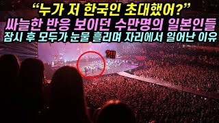 처음보는 한국인 여자가 무대에 오르자 싸늘한 반응 보이던 수만명의 일본인들 잠시 후 모두가 눈물 흘리며 자리에서 일어난 이유