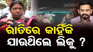 ରାତିରେ କାହିଁକି ଯାଉଥିଲେ ଲିକୁ ? || BJD Leader Pramila Malik || Dharmasala MLA Liku || Bobby Das || OR