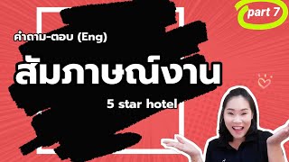 คำถามสัมภาษณ์งานโรงแรม5ดาว งานอดิเรกของคุณคืออะไร? ไม่สะดวกใจที่จะทำอะไร? ถาม-ตอบ ภาษาอังกฤษ#gsa