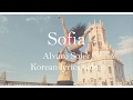 [스페인어노래]Sofia-Alvaro Soler 한글가사번역 Korean lyrics video