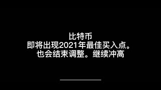 比特币，即将出现2021年最佳买入点，也会结束调整，继续冲高