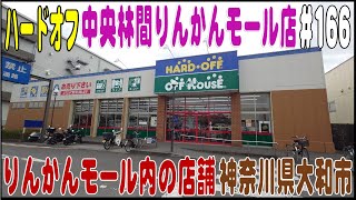 掘り出し物あるかな？ ＃166  ハードオフ中央林間りんかんモール店 （神奈川県大和市）